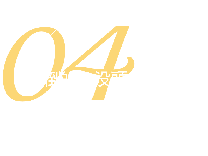 04 圧倒的な没頭力