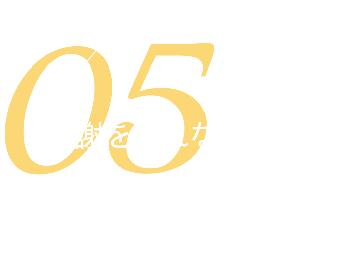 05 感謝を忘れない